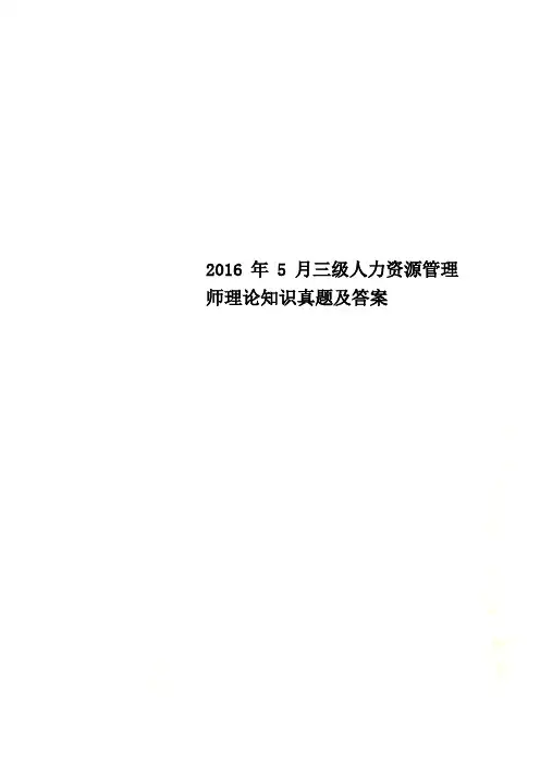 2016年5月三级人力资源管理师理论知识真题及答案