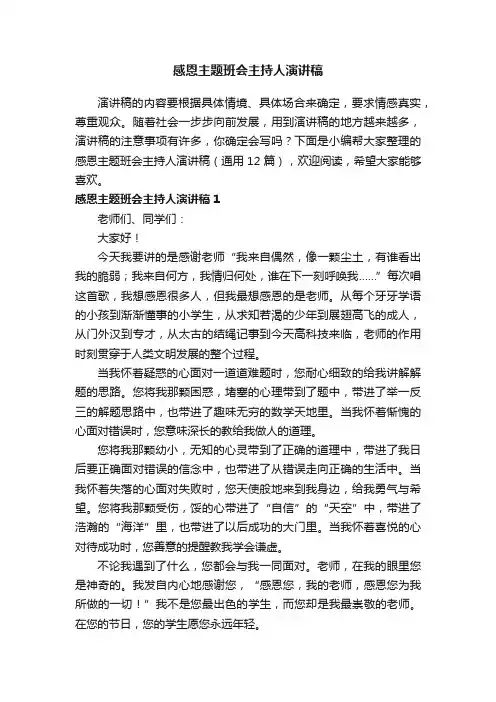 感恩主题班会主持人演讲稿（通用12篇）