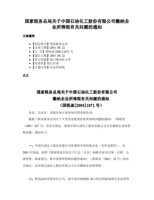 国家税务总局关于中国石油化工股份有限公司缴纳企业所得税有关问题的通知