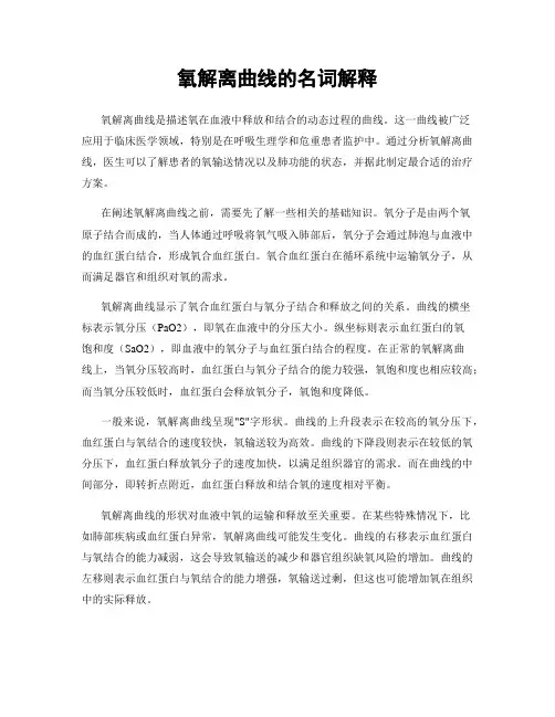 氧解离曲线的名词解释