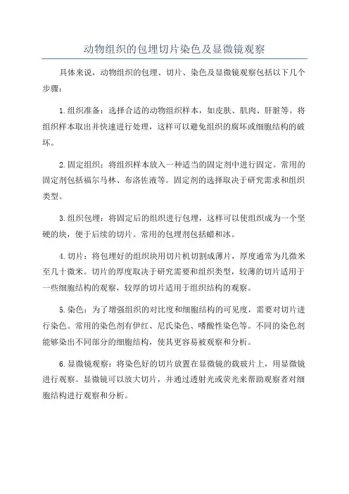 动物组织的包埋切片染色及显微镜观察