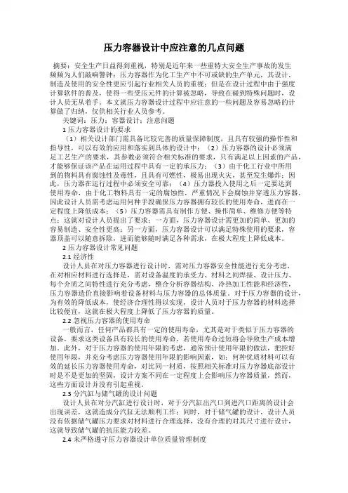 压力容器设计中应注意的几点问题