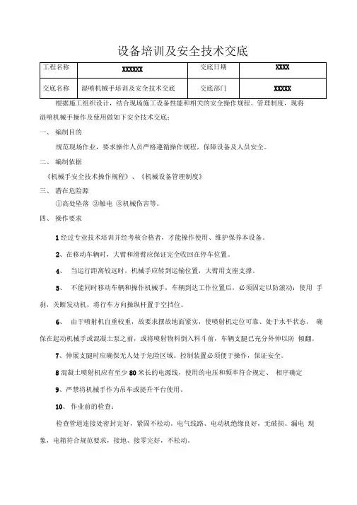 湿喷机械手培训及安全技术交底
