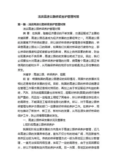浅谈高速公路桥梁养护管理对策