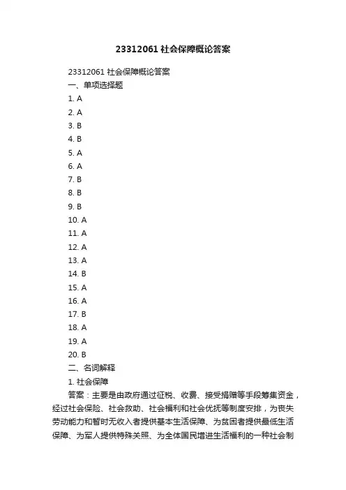 23312061社会保障概论答案