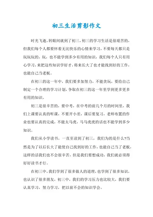 初三生活剪影作文