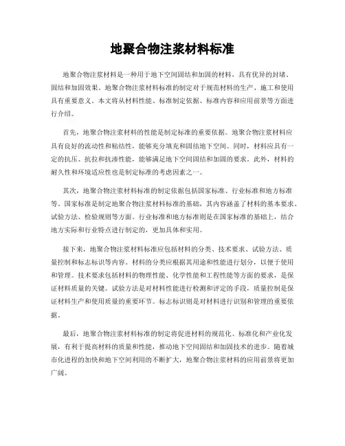 地聚合物注浆材料标准