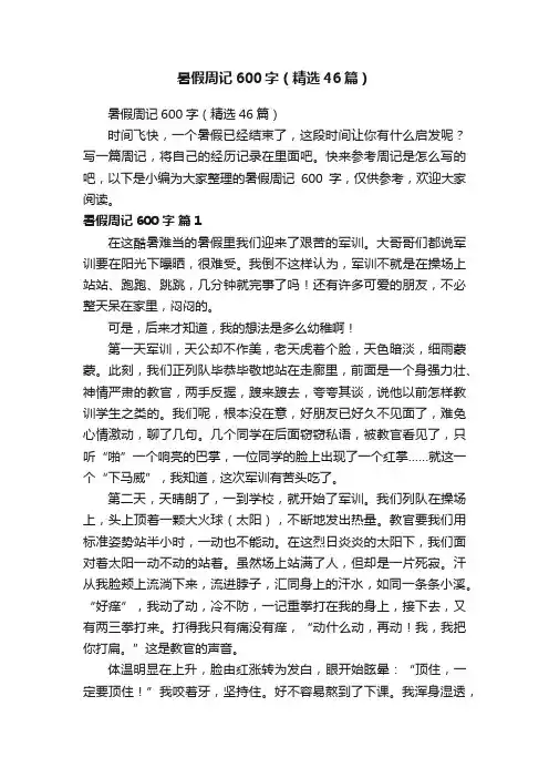 暑假周记600字（精选46篇）