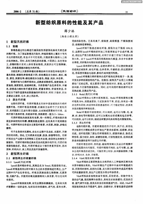 新型纺织原料的性能及其产品