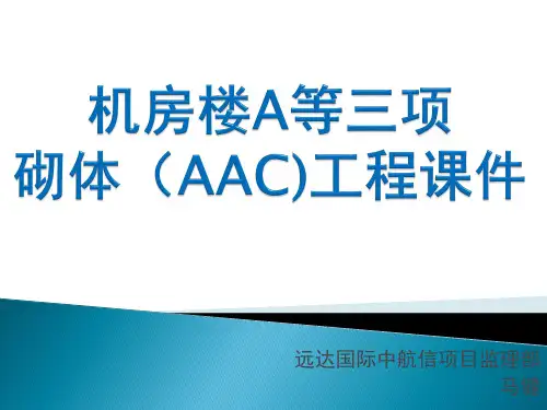 AAC加气混凝土砌块砌体工程课件