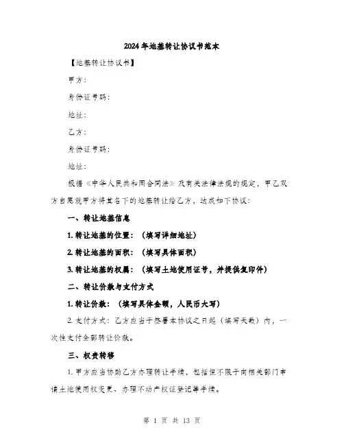 2024年地基转让协议书范本(五篇)