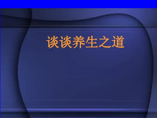 谈谈养生之道