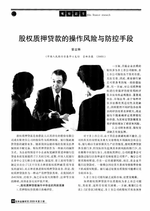 股权质押贷款的操作风险与防控手段