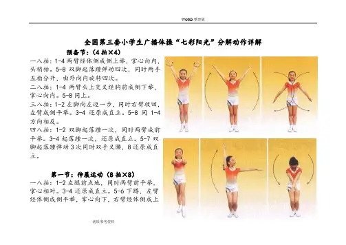 “七彩阳光”分解动作详解