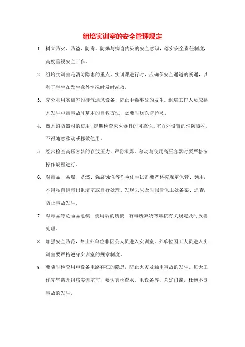 组培室的安全生产管理规定