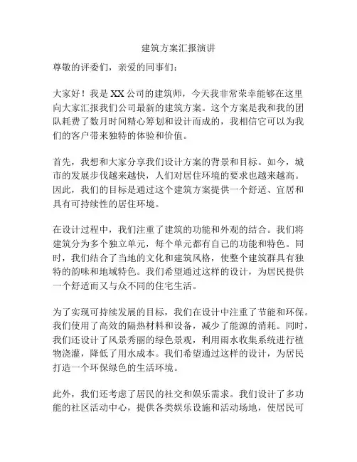 建筑方案汇报演讲
