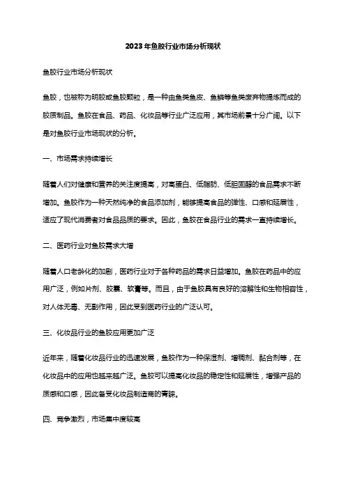 2023年鱼胶行业市场分析现状