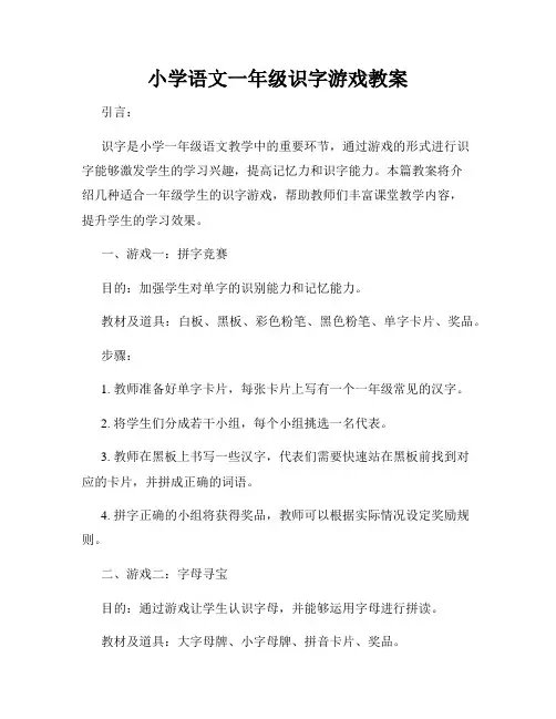 小学语文一年级识字游戏教案