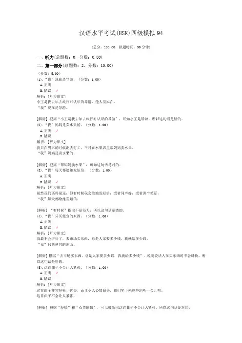 汉语水平考试(HSK)四级模拟94 