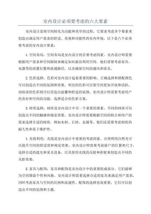 室内设计必须要考虑的六大要素