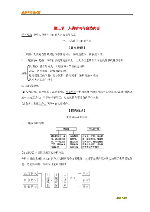 【新品推荐】高中地理第一章自然灾害概述1.3人类活动与自然灾害学案湘教版选修5