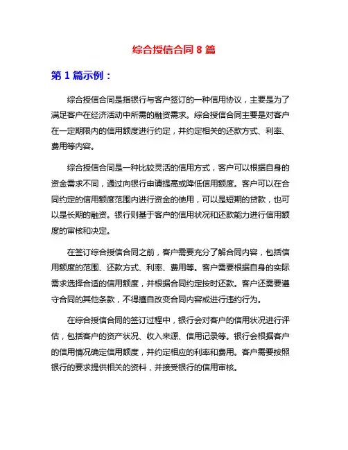综合授信合同8篇