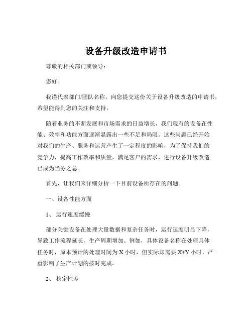 设备升级改造申请书