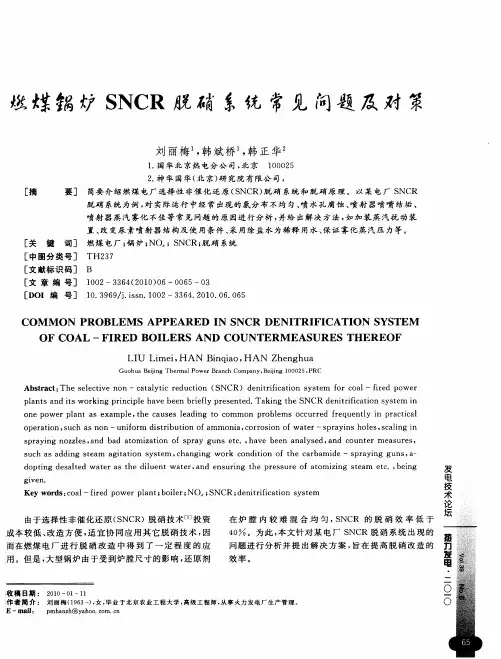 燃煤锅炉SNCR脱硝系统常见问题及对策