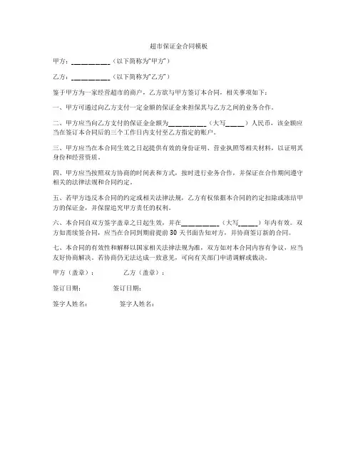 超市保证金合同模板