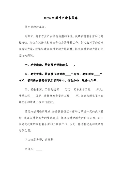 2024年项目申请书范本（三篇）
