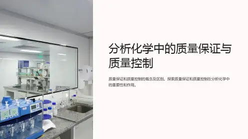分析化学中的质量保证与质量控制(非常好的课件)