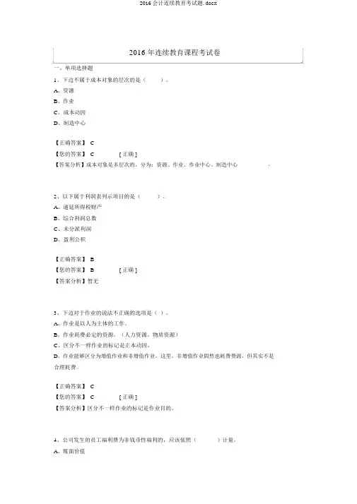 2016会计继续教育考试题.docx