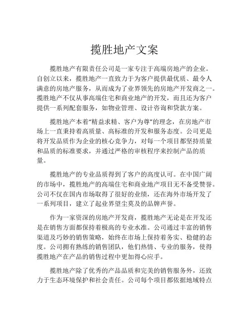 揽胜地产文案