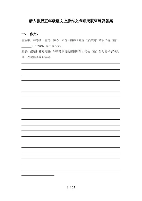 新人教版五年级语文上册作文专项突破训练及答案