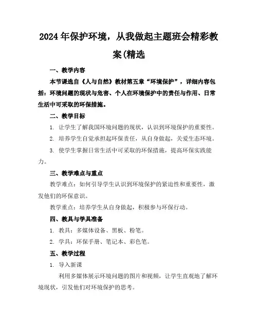 2024年保护环境,从我做起主题班会精彩教案(精选