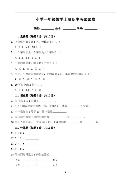 小学一年级数学上册期中考试试卷