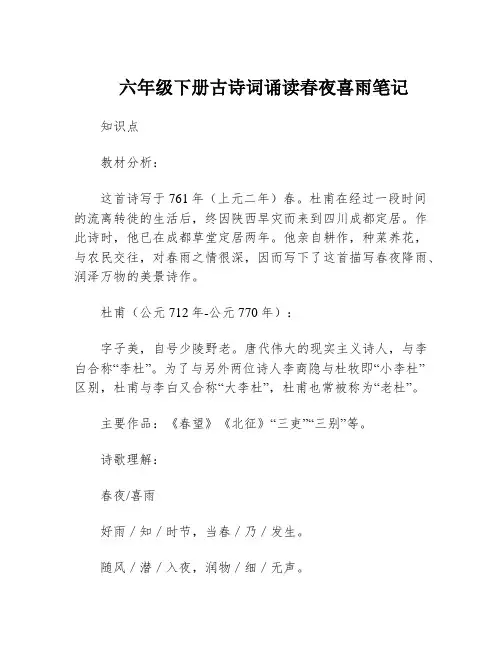 六年级下册古诗词诵读春夜喜雨笔记