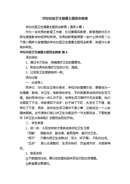 学校校园卫生健康主题班会教案（通用6篇）