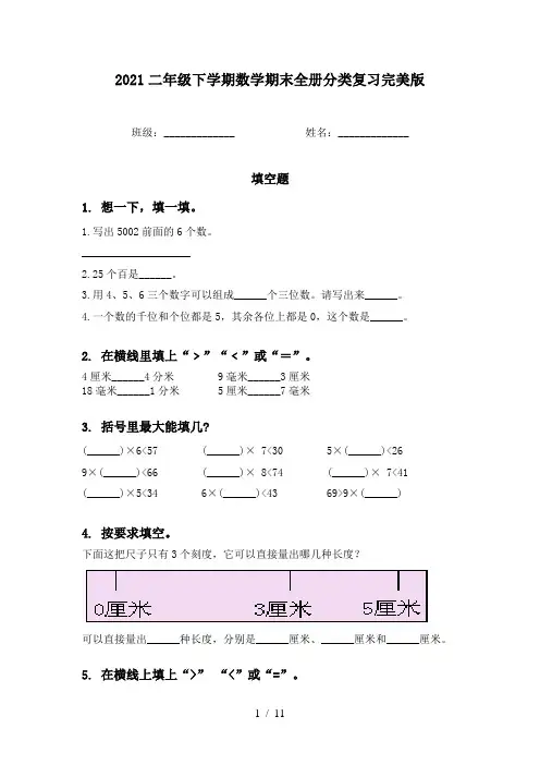 2021二年级下学期数学期末全册分类复习完美版