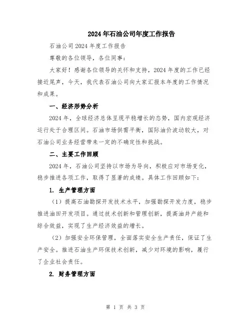 2024年石油公司年度工作报告