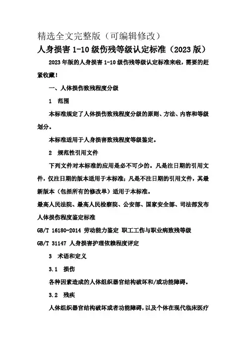 人身损害1-10级伤残等级认定标准(2023版)精选全文