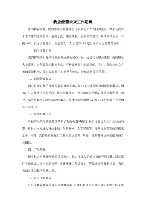物业经理未来工作思路