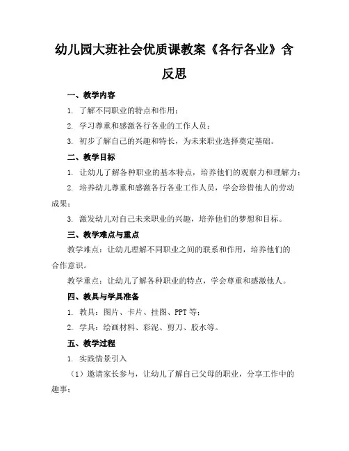 幼儿园大班社会优质课教案《各行各业》含反思