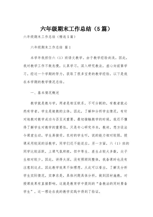 六年级期末工作总结(5篇)