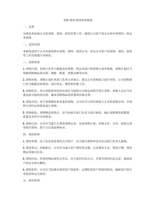 采购 领用 借用管理制度