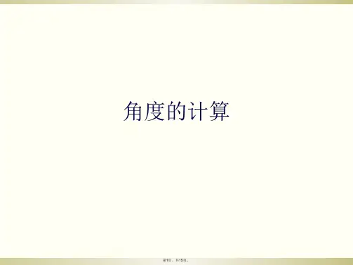 角度的计算