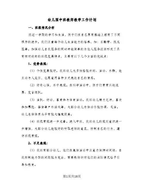 幼儿园中班教师教学工作计划(5篇)