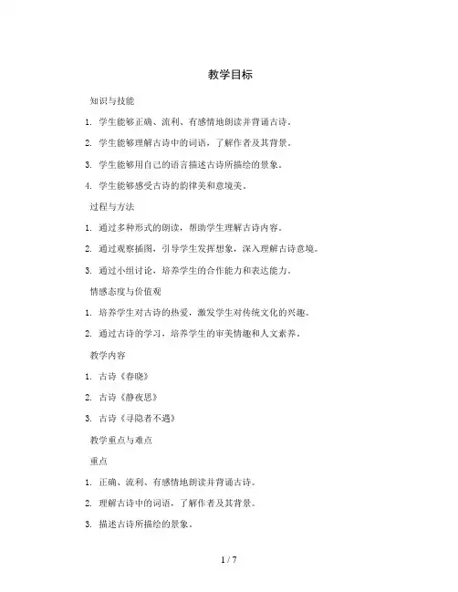 统编版语文三年级下册1.古诗三首  第1课时(教案)
