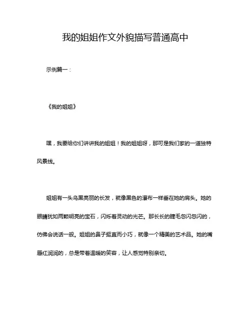我的姐姐作文外貌描写普通高中