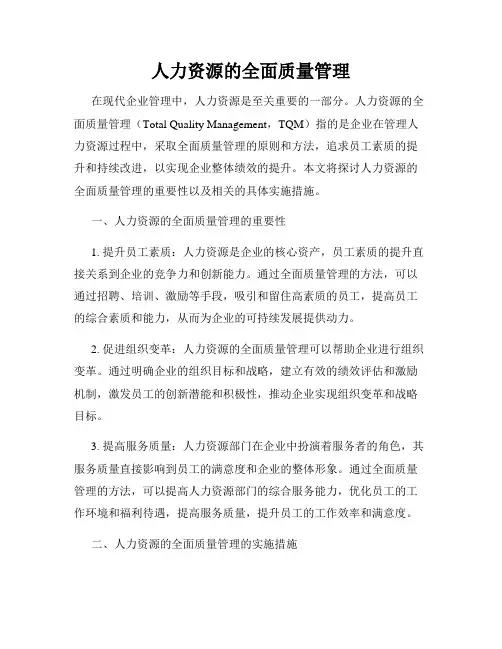 人力资源的全面质量管理